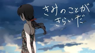 【VOCALOID】きみのことがきらいだ / 音街ウナと初音ミク [夕景ロック] (I hate you as great presence)