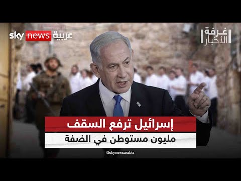 فيديو | لهذا السبب أعلنت إسرائيل عن "مخطط إي1" الاستيطاني في هذا الوقت | #غرفة_الأخبار