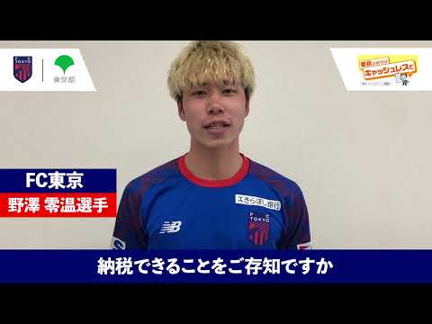FC東京×東京都主税局　都税の納付はキャッシュレスで！