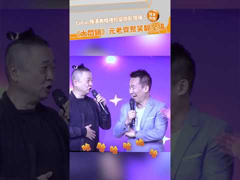 LuLu.陳漢典婚禮秒變錄影現場　《大悶鍋》元老齊聚笑翻全場@videolandnews
