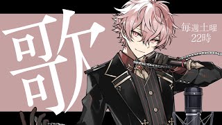 【定期歌枠】アニソンJPOPボカロ幅広く歌います！　睡眠導入/KARAOKE/Vsinger/彩音れおん