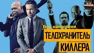 Все киногрехи
