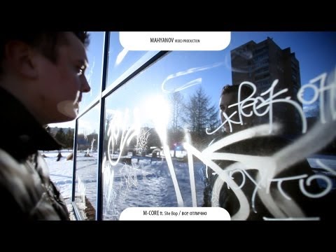 M - Core -- Все отлично (ft. She Bop)