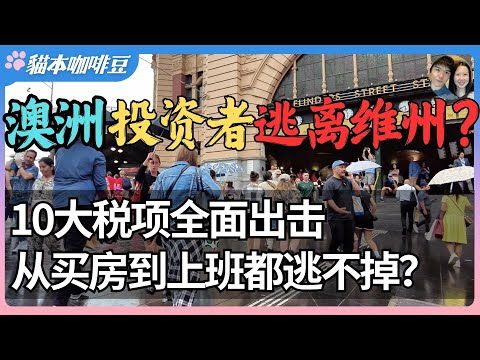 Thumbnail for 十年税收暴涨183%，澳洲投资者纷纷逃离维州？| 10个税项全面出击，从买房到上班全方位覆盖 | 未来四年1940亿债务，没人逃得过维州这波税？| 澳洲与新西兰移民生活深度分享 | 猫本咖啡豆