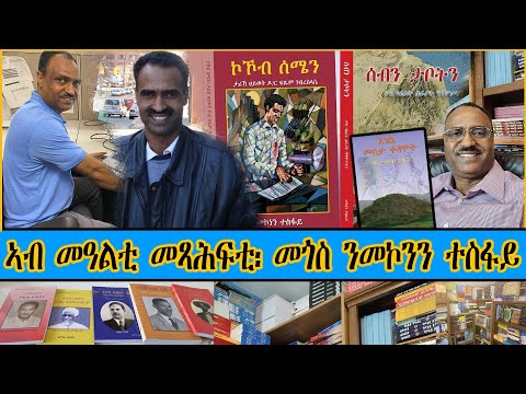 ኣብ መዓልቲ መጻሕፍቲ፡ መጎስ ንመኮንን ተስፋይ  (Mekonnen Tesfai)