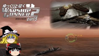 ゆっくりと征く　Warship Gunner２鋼鉄の咆哮　 part5