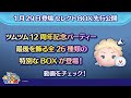 1/29登場セレクトBOX先行公開！ツムツム12周年記念パーティーの最後を飾る全26種類の特別なBOXが登場！さっそく動画でチェック！【ツムツム公式】