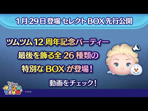1/29登場セレクトBOX先行公開！ツムツム12周年記念パーティーの最後を飾る全26種類の特別なBOXが登場！さっそく動画でチェック！【ツムツム公式】