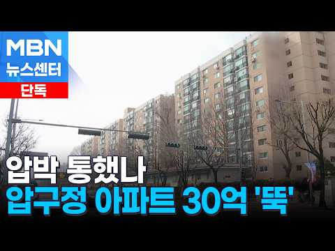 [단독] 압구정 아파트 30억 낮춘 거래 2건 체결…다주택자 대…
