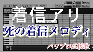 【着信アリ】死の着信メロディ【パワプロ応援歌】