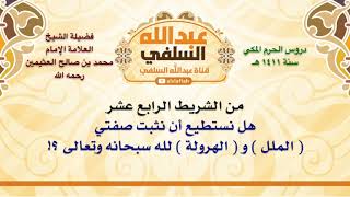 هل نثبت صفتي الملل و الهرولة لله سبحانه وتعالى