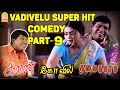 Vadivelu Super Hit Comedy - Part 9 | வடிவேலு காமெடி | Aanai | Kovil | Thalai Nagaram