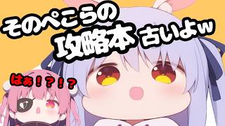 マリン船長自慢の「ぺこら攻略本」遂に本人から否定されてしまう笑笑【ホロライブ切り抜き】