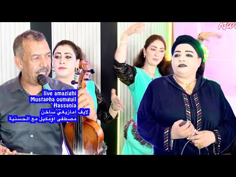 live amazighi Mustapha oumguil Hassaniaلايف امازيغي ساخن مصطفى اومكيل مع الحسنية