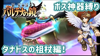 【新パル】ボスキャラ神器で対応ボスを倒す旅！【邪神タナトス編】