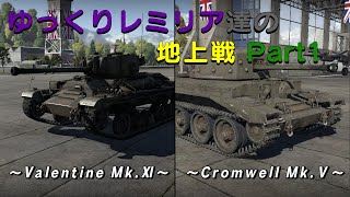 【War Thunder】 ゆっくりレミリア達の地上戦 Part1(ゆっくり実況）