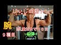 《じぃじの筋トレ》 Mr.愛知大会まで後18日に成りました。エニタイム港東通店で減量末期でも筋量を落とさない腕トレ9種目!!