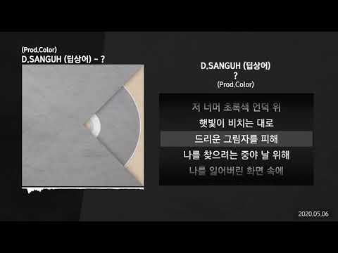 D.SANGUH (딥상어) - ? (Prod.Color)ㅣLyrics/가사
