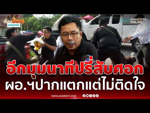 คลิปเต็มนาทีปรี่สับศอก ผอ.สำนักสืบสวนฯ ป.ป.ช. เจ้าตัวไม่ติดใจ | เรื่องร้อนอมรินทร์