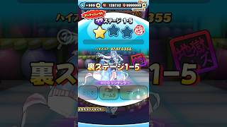 ぷにぷに裏ステージ1-5特効無しでHOGシンデレラ勝ちました
