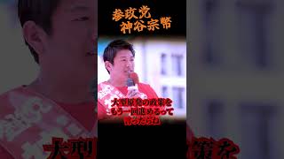 【神谷宗幣】国会の横に原発を作れ！福島から十数年、政府は未だに決められない理由