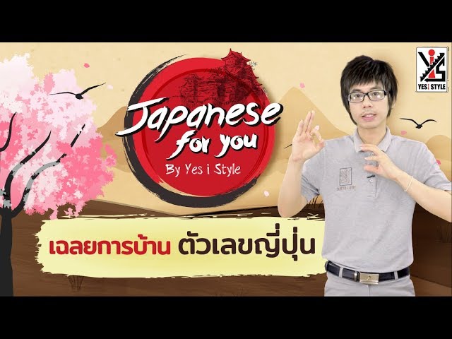 Japanese For You EP.14 เฉลยการบ้านตัวเลขญี่ปุ่น เรียนภาษาญี่ปุ่นพื้นฐาน by Yes iStyle