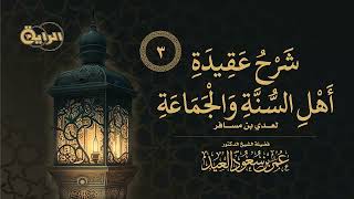 3 شرح عقيدة أهل السنة والجماعة لعدي بن مسافر الشيخ د  عمر العيد image