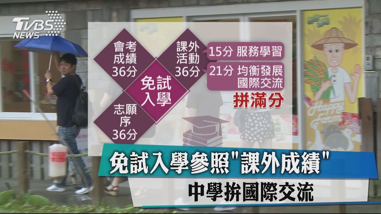 免試入學參照「課外成績」 中學拚國際交流