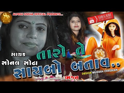 Taro te saybo Batav | jesal toral bhajan || Sonal Sodha