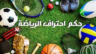 حكم احتراف الرياضة