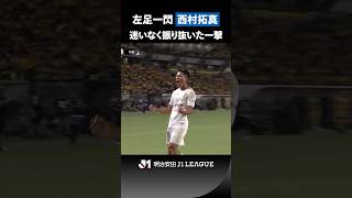 【左足一閃】ニアサイドを射抜いた！西村拓真が豪快に突き刺す