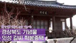 경상북도 기념물 제112호, 의성 길씨 학봉종택 Ep. 2회-1