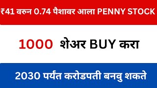 ₹41 वरुन 0.74 पैशावर आला PENNY STOCK | Penny Stocks To Buy Now | Penny Stocks To Buy Now 2024