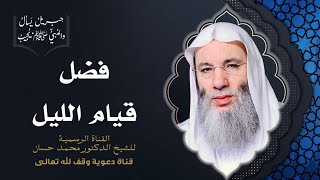 صورة هل تصلي قيام الليل ؟! | جزء 3 حلقة 47 من برنامج جبريل يسأل | الشيخ د. محمد حسان