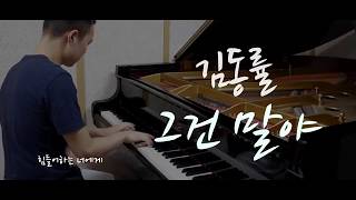 김동률 - 그건 말야／Kim Dong Ryul - About It (piano ver.)