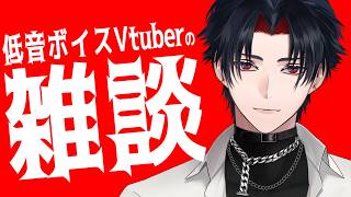 【イヤホン推奨】あまりいない声質の低音ボイスVtuberの雑談【 #vtuber 】【雑談】