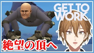 【Get To Work】絶望の出世街道を進んでいく。後編【にじさんじ / 伏見ガク】