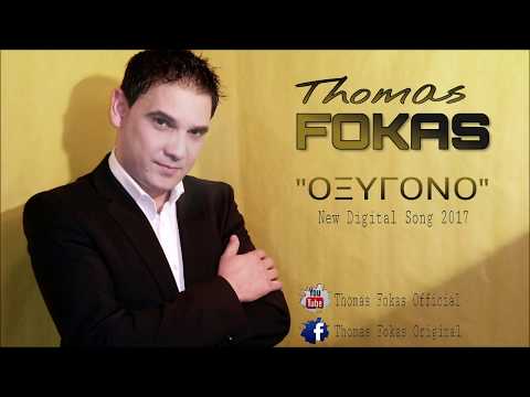 Θωμάς Φωκάς - Οξυγόνο || Thomas Fokas - Oksigono [2017]