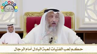 357 - حكم لعب الفتيات لعبة البادل أمام الرجال - عثمان الخميس