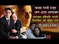 My Name Is Khan Movie Bangla Explained Hindi Movie Bengali Explain মানুষের মধ্�