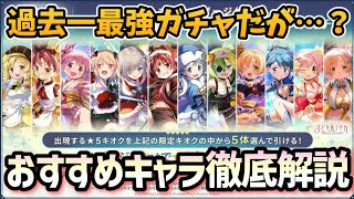【まどドラ】限定復刻おススメキャラ解説！明日から神ガチャが始まるぞおおお【マギアエクセドラ】【魔法少女まどかマギカ】【マギアレコード】