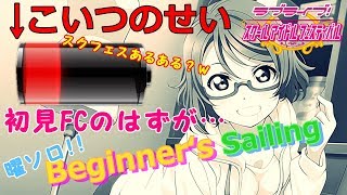 【SORAのスクフェス実況】推しソロ曲初見でフルコン逃すほど悔しい物はない。 曜ちゃんソロ!「Beginner‘s Sailing」をプレイ!【ラブライブ!サンシャイン!!】