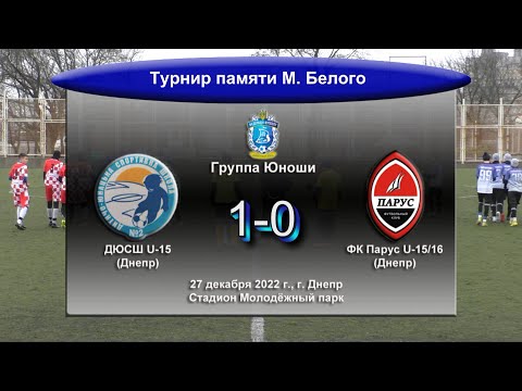 Группа Юноши. ДЮСШ-2 U-15 - ФК Парус U-15/16. 27.12.2022