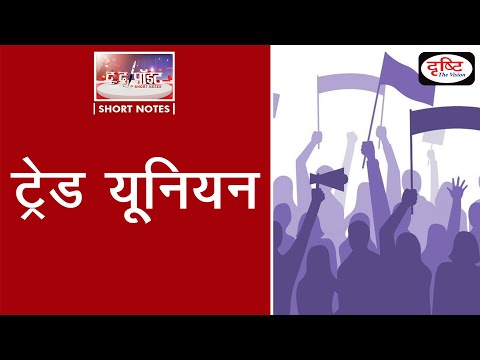 Trade Union - To The Point | Drishti IAS