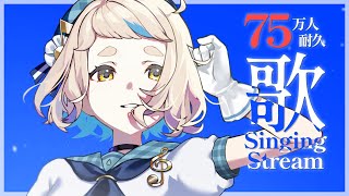 【歌枠】75万人をみんなで迎えたい歌枠・・・ッ!!!Singing Stream【にじさんじ/町田ちま】