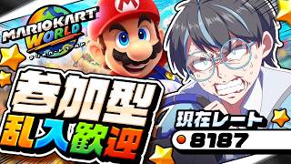 【マリオカートワールド：参加型】週末はドライブしたい！【Vtuber】