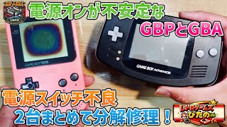 【ジャンク】電源オンが不安定なGBPとGBA！電源スイッチ不良2台まとめて分解修理！【ゲームボーイ】