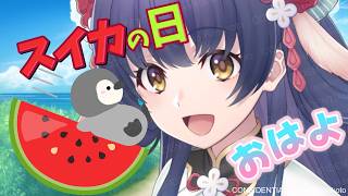 今日はスイカの日🍉👻妖怪と #朝活