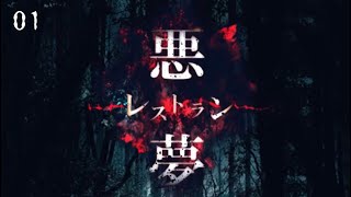 一心不乱に食べる人々【悪夢レストラン #1】