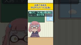 【スプラアニメ】出席で名前を呼ばれなかった友達w【スプラトゥーン】